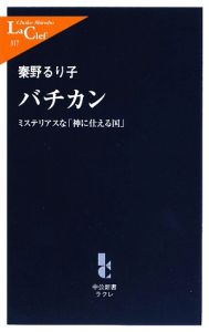 バチカン　ミステリアスな「神に仕える国」