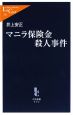 マニラ保険金殺人事件