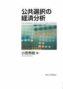 政治経済学の新潮流/小西秀樹 - 販売書籍｜TSUTAYA レンタル