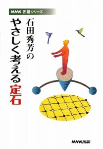 石田秀芳のやさしく考える定石