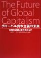 グローバル資本主義の未来