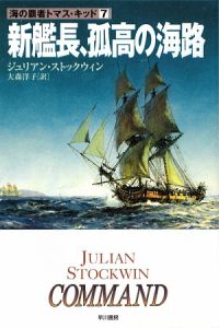 新艦長、孤高の海路　海の覇者トマス・キッド７