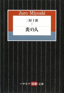 三好十郎　炎の人