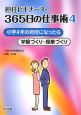 担任ビギナーズ・365日の仕事術　小学4年の担任になったら(4)