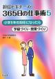 担任ビギナーズ・365日の仕事術　小学5年の担任になったら(5)