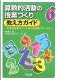 算数的活動の授業づくり　教え方ガイド