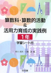 算数科・算数的活動&活用力育成の実践例 1年 学習シート付