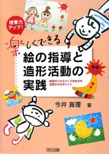 楽しくできる絵の指導と造形活動の実践