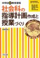 社会科の指導計画作成と授業づくり