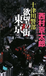 十津川警部　欲望の街東京