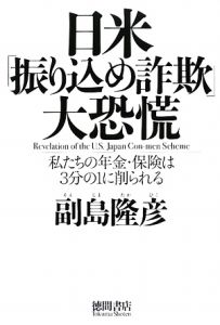 日米「振り込め詐欺」大恐慌