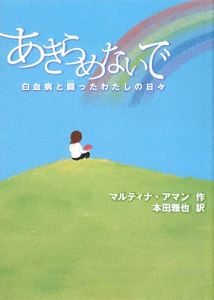 あきらめないで 白血病と闘ったわたしの日々 マルティナ アマンの絵本 知育 Tsutaya ツタヤ