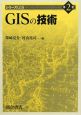 GISの技術　シリーズGIS2