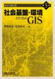 社会基盤・環境のためのGIS　シリーズGIS5