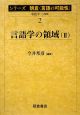 言語学の領域　シリーズ朝倉〈言語の可能性〉2