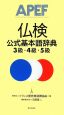 仏検　公式基本語辞典　3級・4級・5級