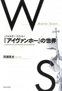 ウォルター・スコット『アイヴァンホー』の世界