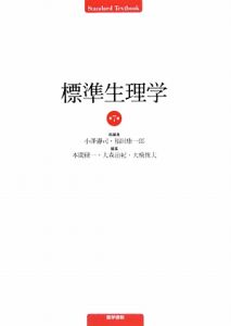 標準生理学<第7版>/小澤瀞司 - 販売書籍｜TSUTAYA レンタル・販売 商品
