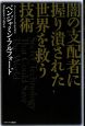 闇の支配者に握り潰された世界を救う技術