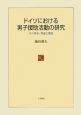 ドイツにおける男子援助活動の研究