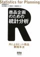 商品企画のための統計分析