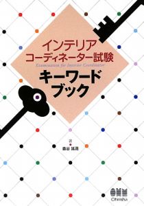 インテリアコーディネーター試験　キーワードブック