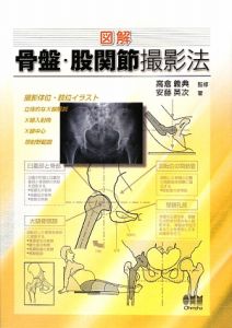 図解 骨盤・股関節撮影法