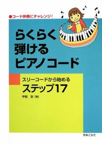 らくらく弾けるピアノコード スリーコードから始めるステップ17