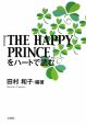 『THE　HAPPY　PRINCE』をハートで読む