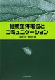 植物生体電位とコミュニケーション