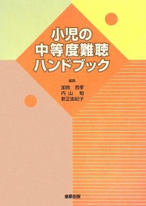 小児の中等度難聴ハンドブック