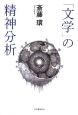 「文学」の精神分析