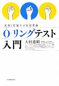 O-リングテスト入門 : 長寿と若返りの生活革命　下部に微細なつぶれ O-リングテスト入門 : 長寿と若返りの生活革命 下部に微細なつぶれ