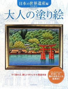 大人の塗り絵　日本の世界遺産編