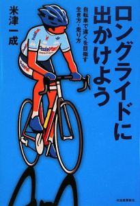 ロングライドに出かけよう