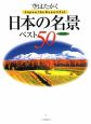 空はたかく　日本の名景ベスト50＜保存版＞