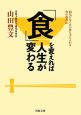 「食」を変えれば人生が変わる