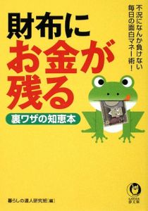 財布にお金が残る　裏ワザの知恵本