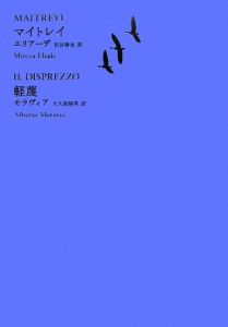 マイトレイ 軽蔑 池澤夏樹＝個人編集 世界文学全集2－3/ミルチャ