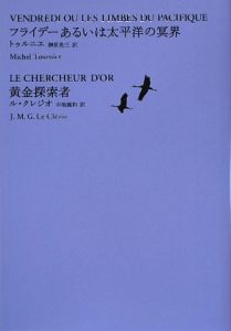 フライデーあるいは太平洋の冥界　池澤夏樹＝個人編集世界文学全集　２－９