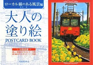 大人の塗り絵 POSTCARD BOOK ローカル線のある風景編/松本忠 - 販売