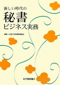 新しい時代の　秘書　ビジネス実務