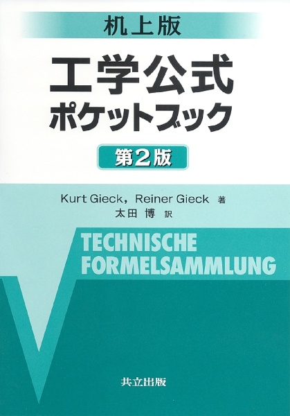 工学公式ポケットブック＜机上版・第２版＞