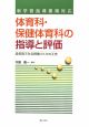 体育科・保健体育科の指導と評価