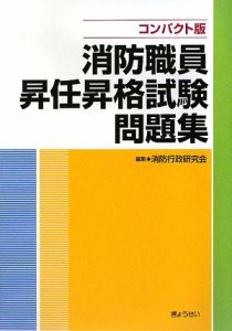 消防職員　昇任昇格試験問題集＜コンパクト版＞