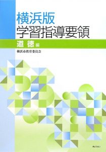 学習指導要領<横浜版> 道徳編/横浜市教育委員会 - 販売書籍｜TSUTAYA