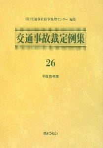 交通事故裁定例集　平成１９年