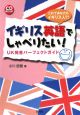イギリス英語でしゃべりたい！　CD　BOOK