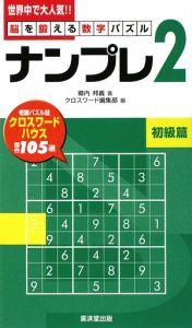 ナンプレ２　脳を鍛える数字パズル　初級編