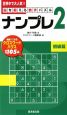 ナンプレ2　脳を鍛える数字パズル　初級編